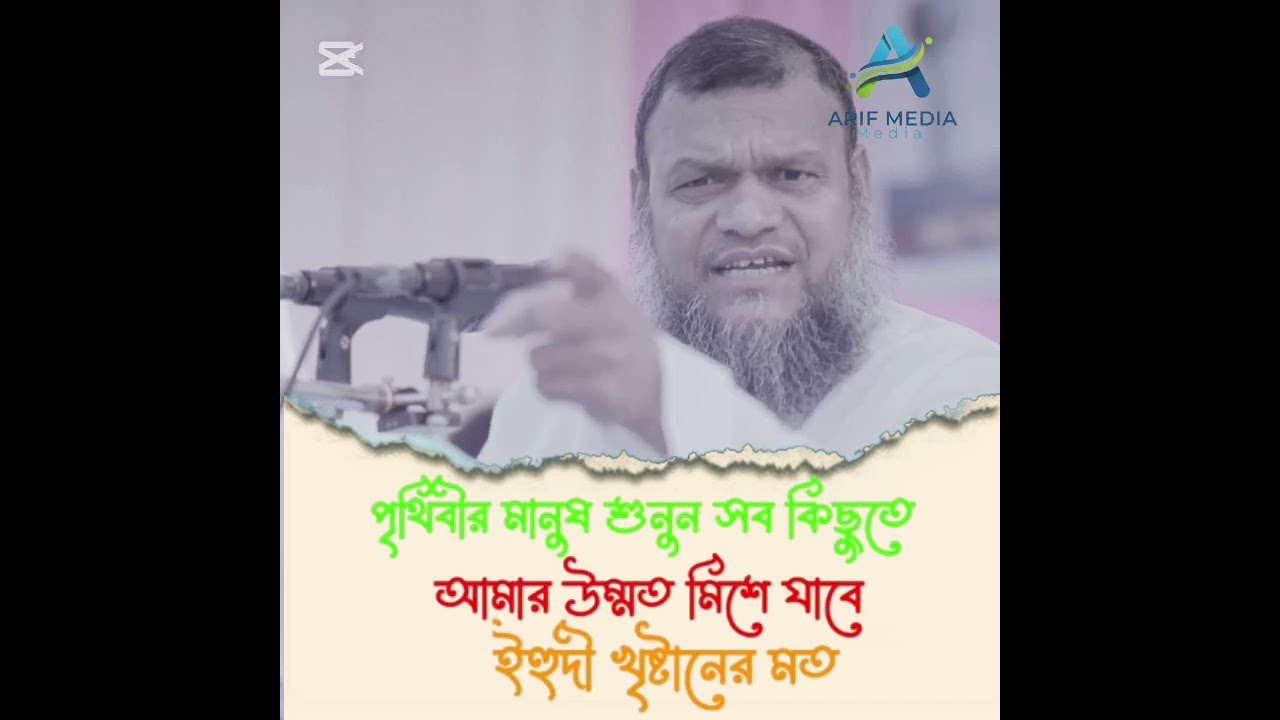 পৃথিবীর মানুষ শুনুন, সব কিছুতে আমার উম্মত মিশে যাবে ইহুদী খৃষ্টানের সাথে | আব্দুর রাজ্জাক বিন ইউসুফ