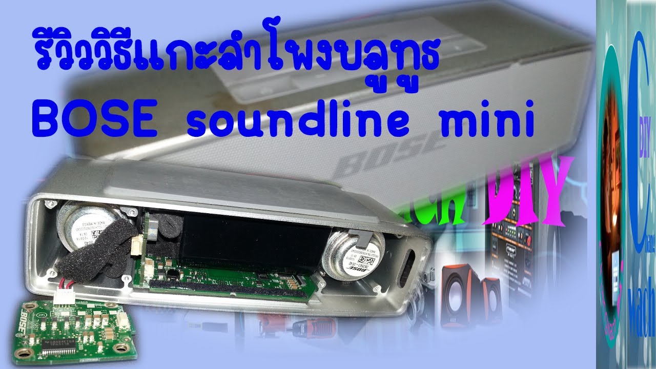 วิธีแกะลำโพงบลูทูธ bose soundline mini / changwach diy