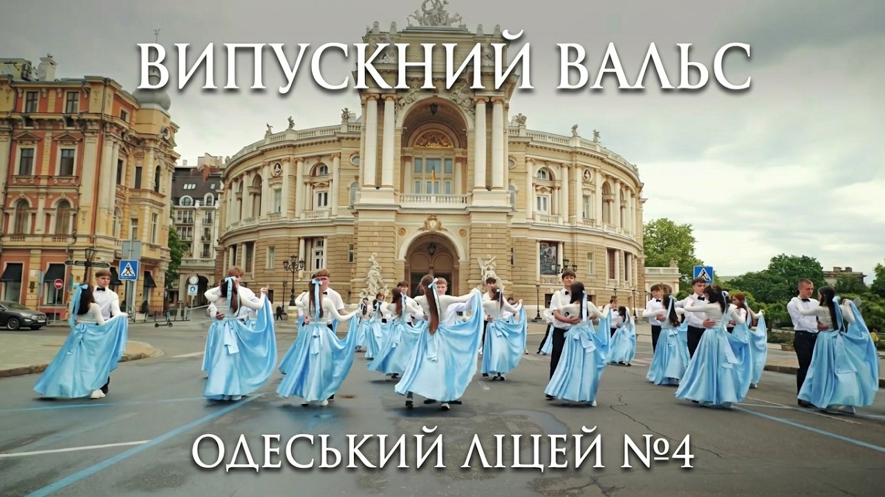 Випускний шкільний вальс 2025 | ОДЕСЬКИЙ ЛІЦЕЙ №4