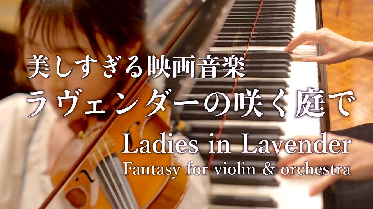 【ラヴェンダーの咲く庭で】Ladies in lavender｜Fantasy for violin and orchestra｜Nigel Hess｜Violin & Piano