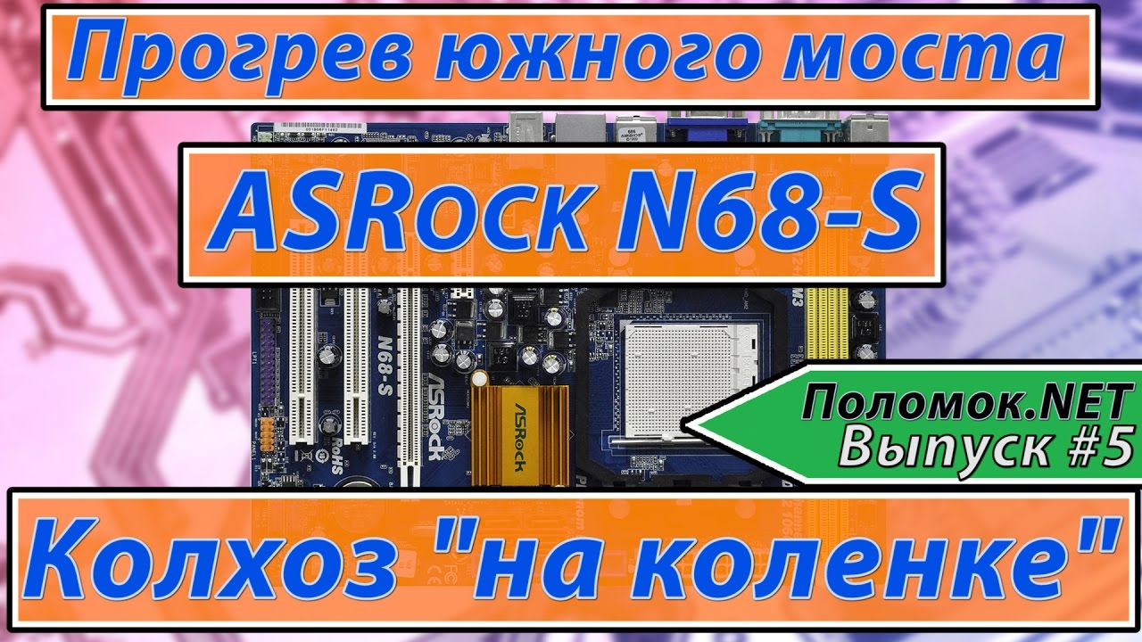 Ремонт материнской платы ASRock N68-S. Прогрев южного моста. [Поломок.NET ] Выпуск #5 Греем феном
