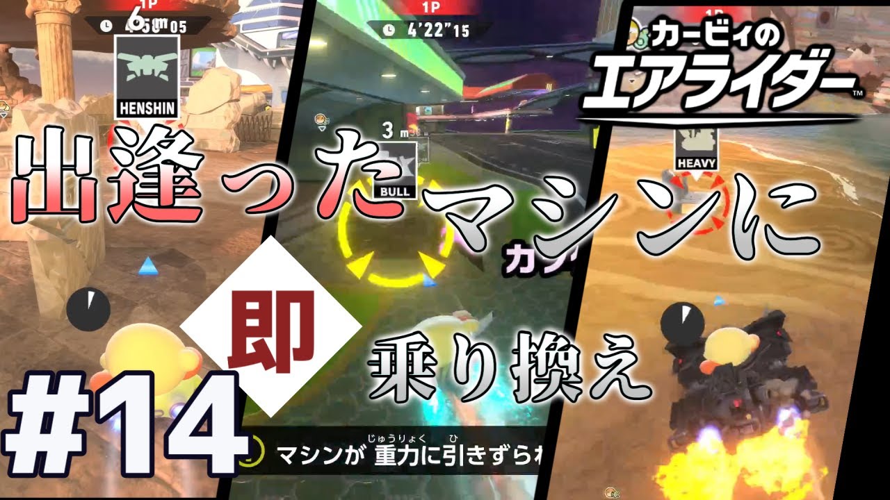 俺たちの青春が帰ってきた！カービィのエアライダー#14
