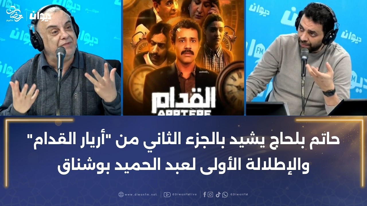 حاتم بلحاج يشيد بالجزء الثاني من 