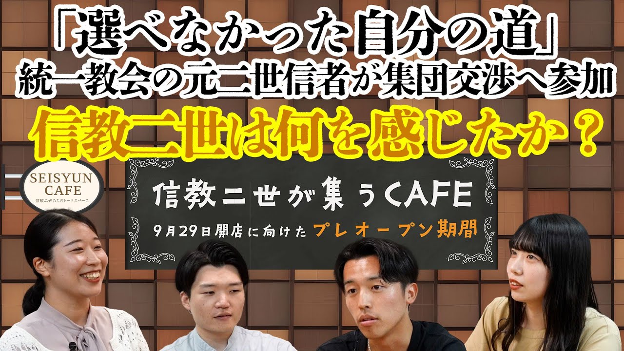 統一教会の元二世信者が集団交渉に参加　信教二世としてどう感じたか？SEISYUN CAFE プレオープン　公開版