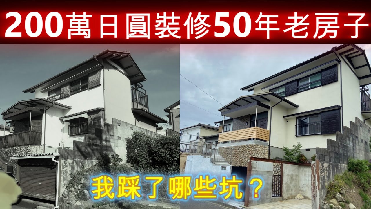 【日本房產投資】200萬改造50年日本老屋。_[03]