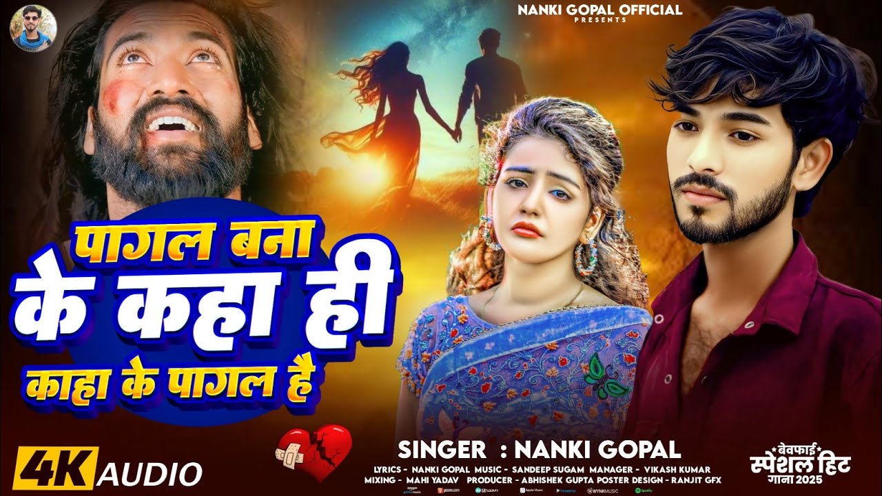 पागल बना के कह हि काहा के पागल है | #Nanki Gopal का एक और दर्दभरा गाना | New Sad Maghi Song
