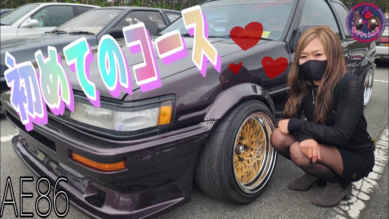 【AE86】初めまして♡♡
