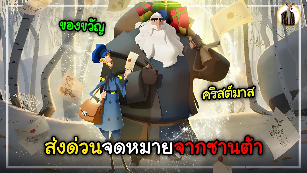 (สปอยหนัง) ส่งด่วนจดหมายจากซานต้า | DUKANNA