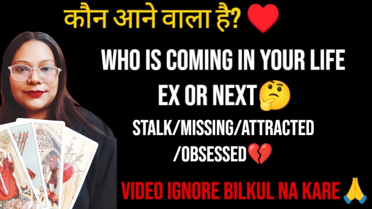 ♥️कौन आने वाला है?♥️ | 🤔WHO IS COMING IN YOUR LIFE EX OR NEXT🤔 | STALK/MISSING/ATTRACTED/OBSESSED💔