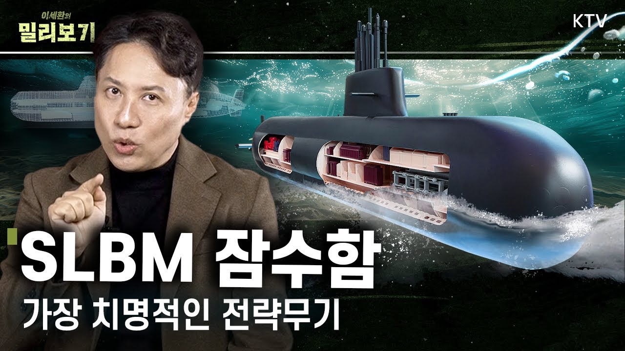 대한민국 SLBM 잠수함 무서운 진짜 이유?! 이세환 기자도 감탄한 ‘이것’｜군사 전문 기자가 들려주는 도산안창호급 잠수함 이야기 #밀리보기 #2회 #한화오션