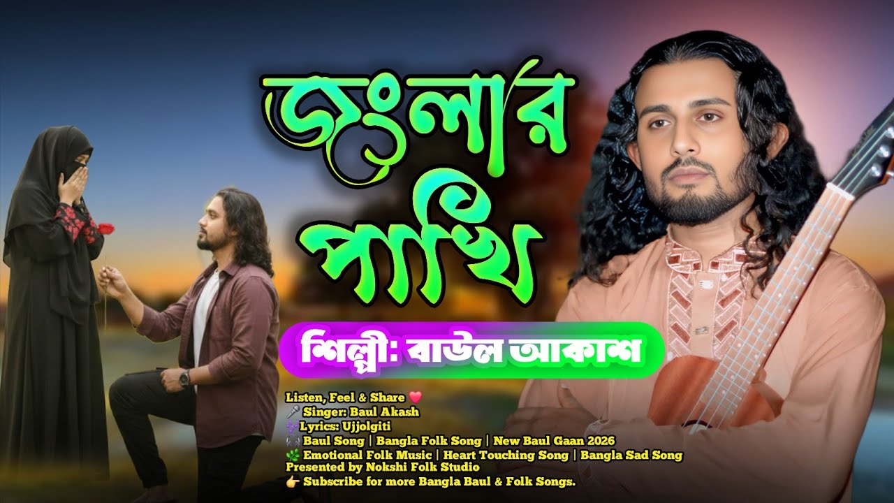 🔥জংলার পাখি পোষ মানে না খাঁচা ভেঙে উড়ে যায়🔥কালো কোকিল কেন ডাকো আমায়🎤 বাউল আকাশ🔥Lyrics: উজ্জলগীতি🔥