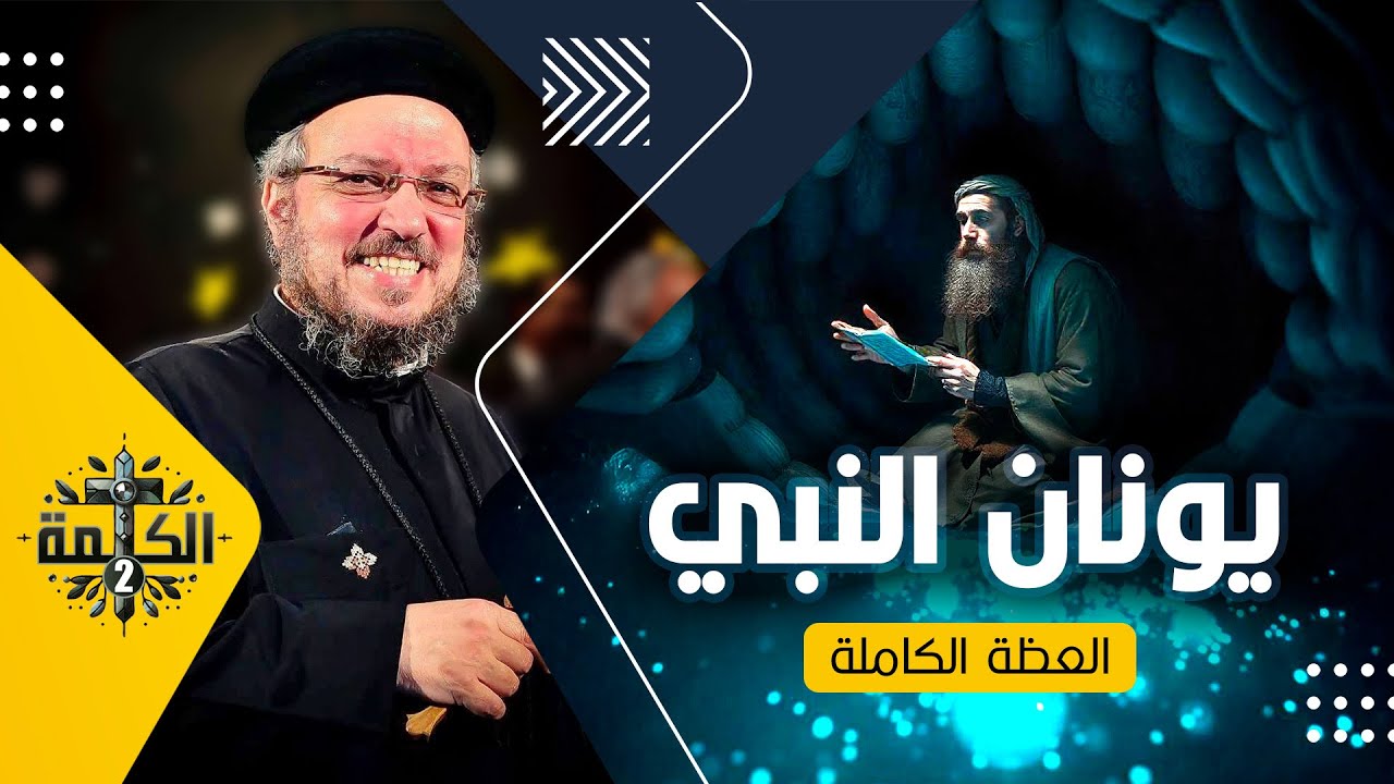 تأمل في قصة يونان النبي | القمص داود لمعي | العظة الكاملة