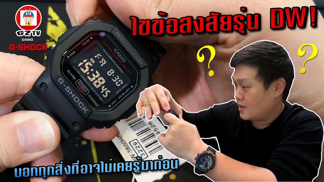 GZTV EP.22 : ไขข้อข้องใจ G-SHOCK รุ่น DW ทำไมปุ่มยุบ !