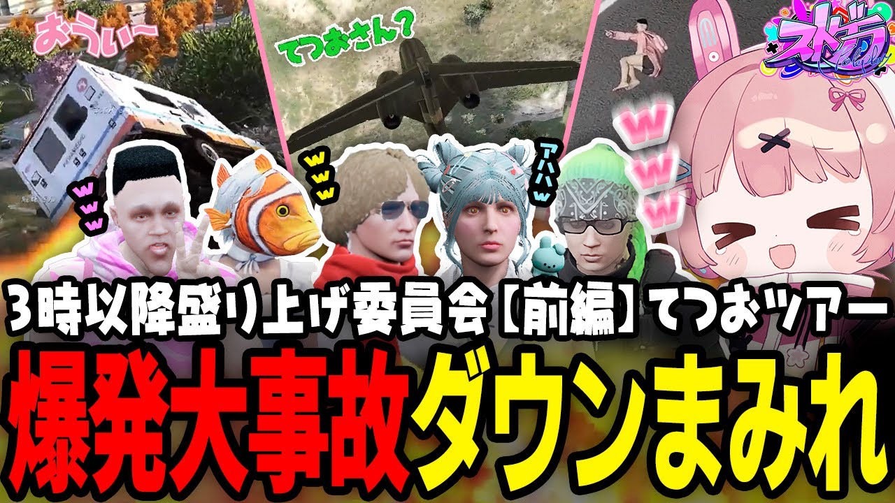 【ストグラ】3時以降盛り上げ委員会 前編！爆発大事故大爆笑💥【 #小花衣ももみ / 切り抜き 】