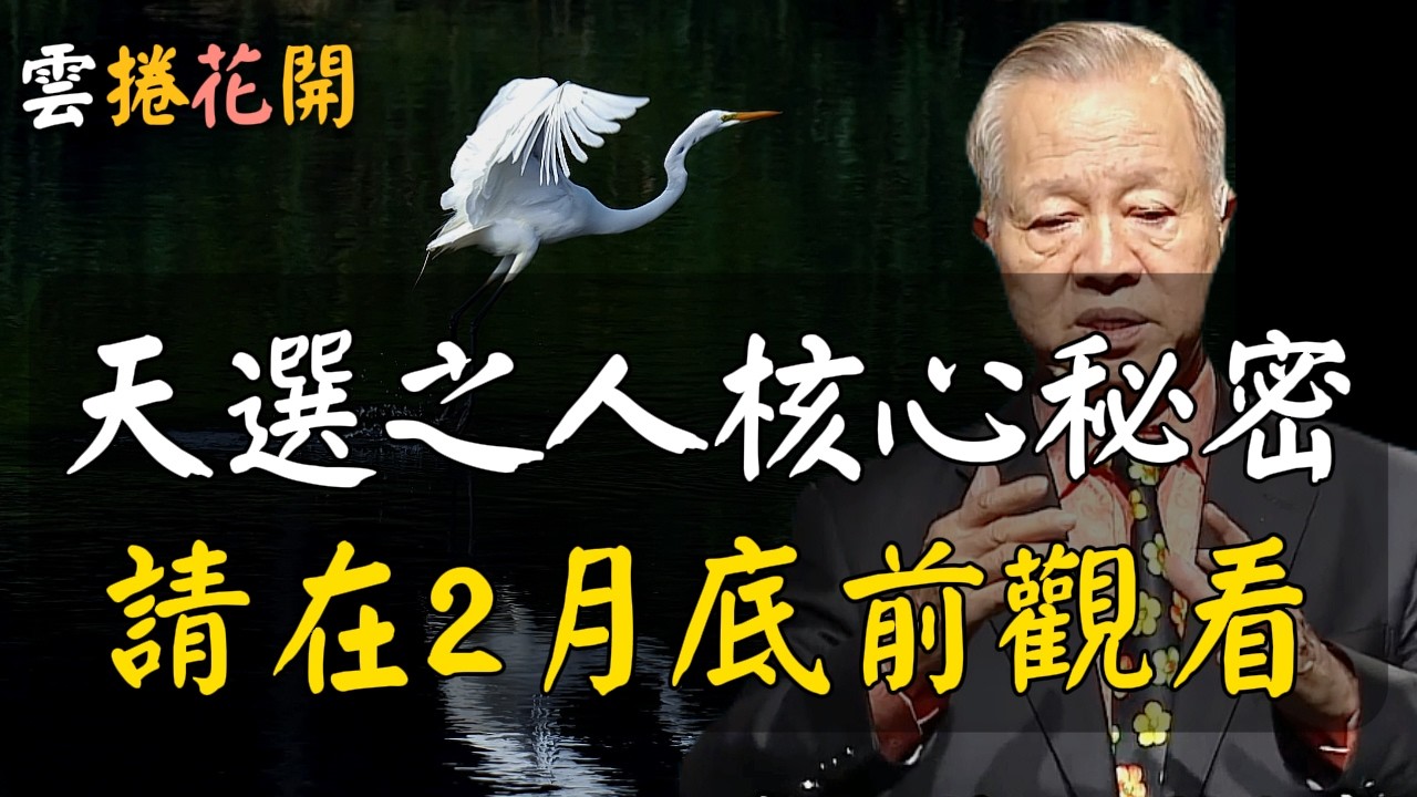 天選之人的核心秘密，請務必在2月觀看！若非天選之人，絕不會在2月刷到這個！#心河渡口