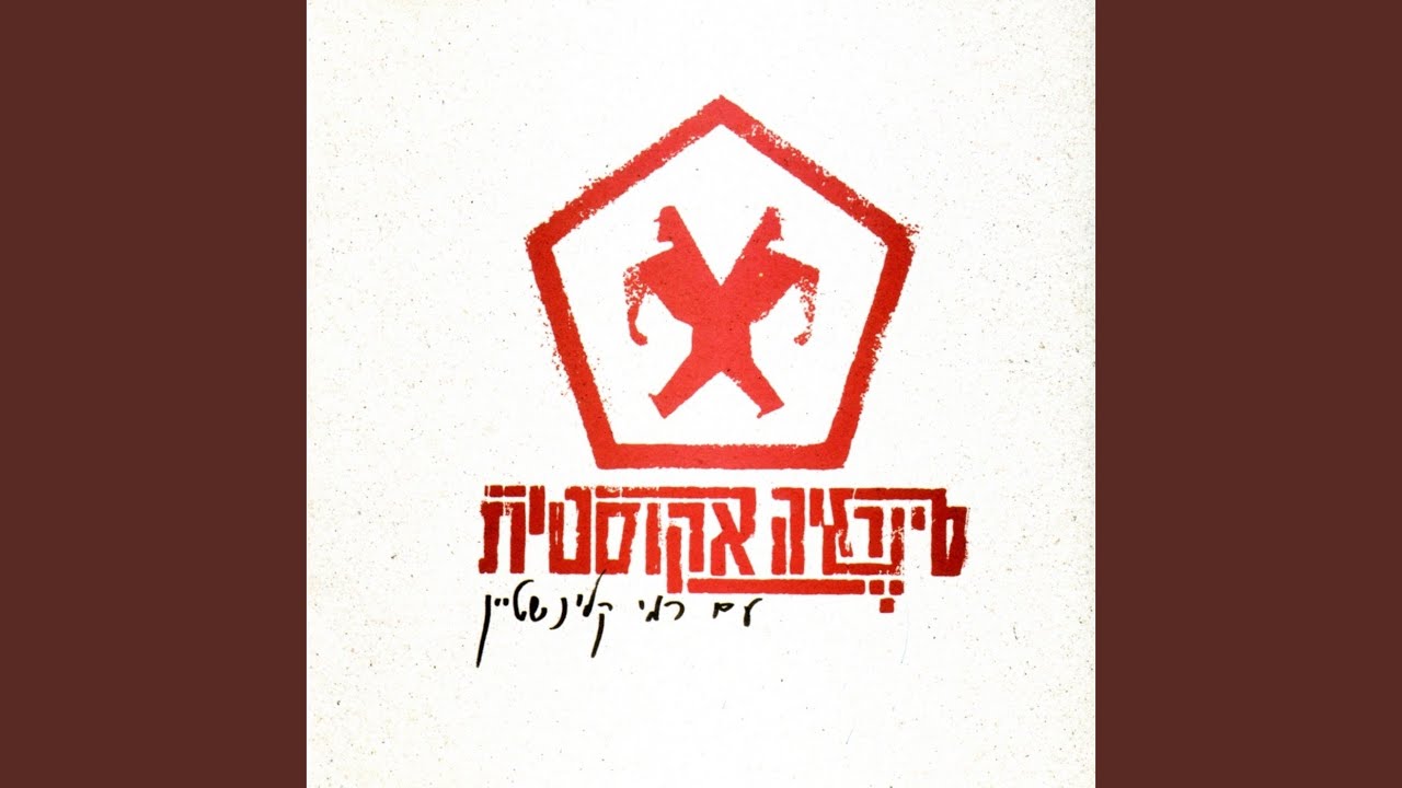 לקבל ולשתוק
