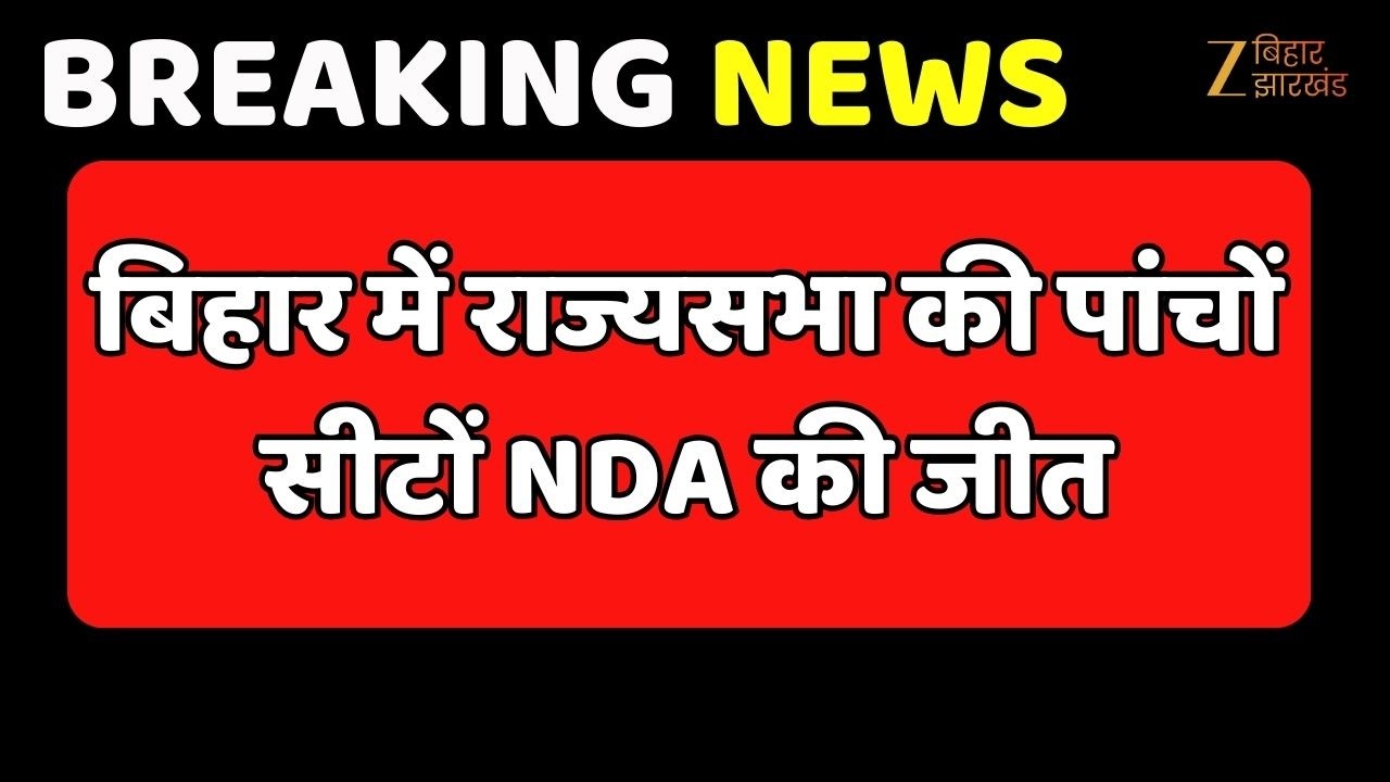 Rajya Sabha Election Results 2026: बिहार में राज्यसभा की पांचों सीटों NDA की जीत