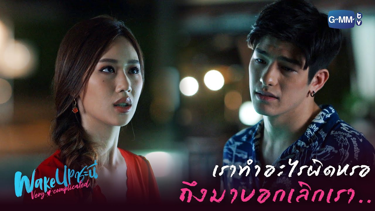 เราก็เลิกคุยกับคนอื่นไปตั้งนานแล้ว ทำไมไม่สบายใจอีก | Wake Up ชะนี Very Complicated