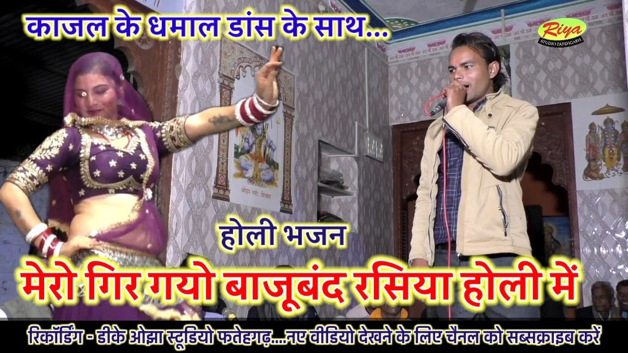 होली रसिया/मेरो गिर गयों बाजूबंद रसिया होली में/ लखन रघुवंशी/ दिलकश डांसर 