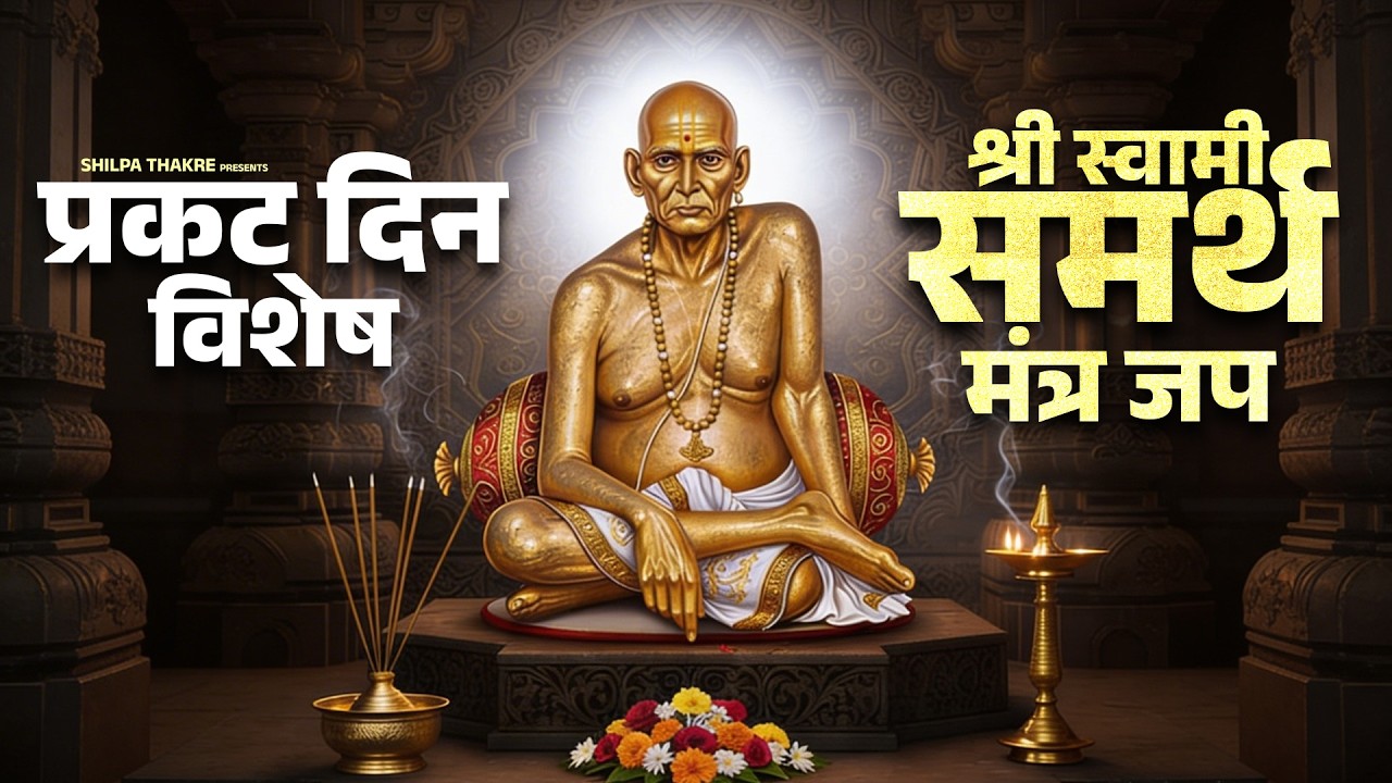 प्रकट दिन विशेष : श्री स्वामी समर्थ मंत्र जप l Swami Samarth Mantra Jaap #swamisamarth #prakatdin