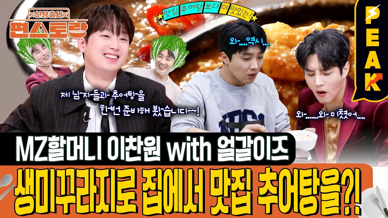 [#피크타임] 살아있는 미꾸라지로 집에서 추어탕 끓이는 젊은이 찬또? | #신상출시편스토랑 | KBS 250418 방송