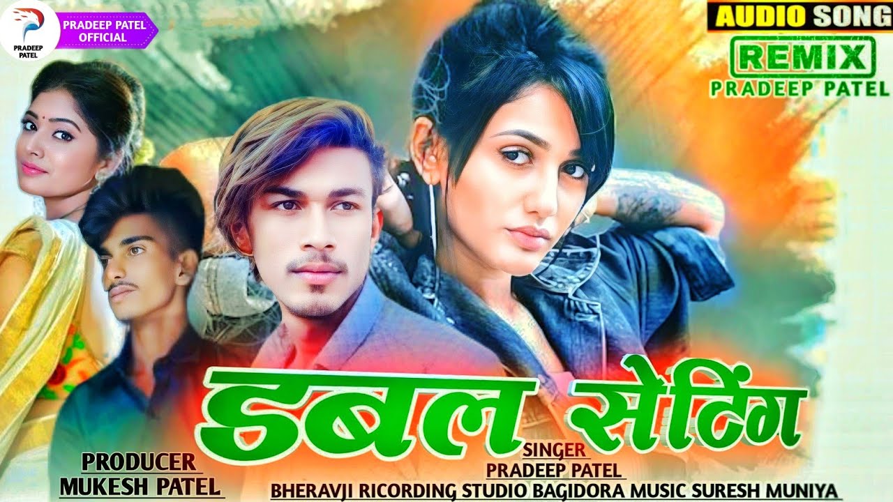 प्रदीप पटेल !! Dabal Seting !! New song 2025 !! Pradeep Patel !! डबल सैटिंग !!