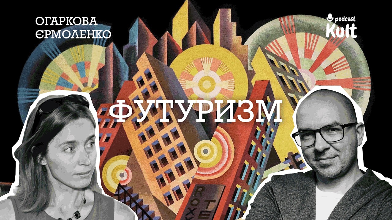 ФУТУРИЗМ: рух, майбутнє, креативна деструкція