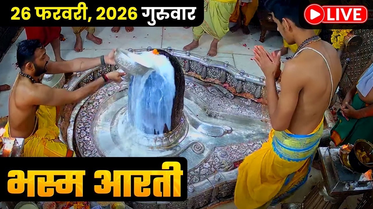 LIVE : भस्म आरती दर्शन श्री महाकालेश्वर ज्योतिर्लिंग | Shree Mahakaleshwar Jyotirlinga Ujjain