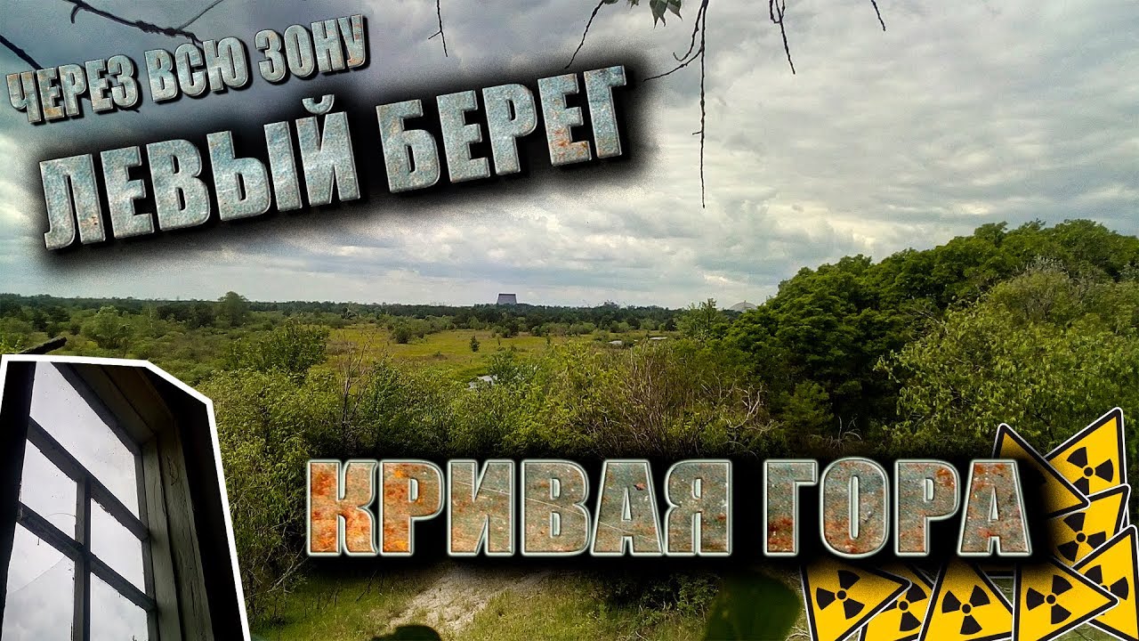 MY ROAD: ЧЗО. ЛЕВЫЙ БЕРЕГ. с.Кривая Гора. ЗАПАЛ. КПП.