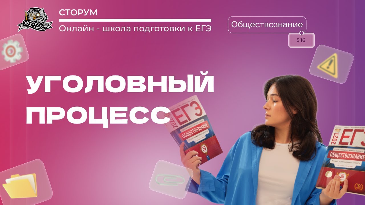 Особенности уголовного процесса | Обществознание ЕГЭ 2024 | Сторум