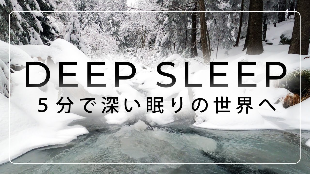 【5分で寝落ち】渓流の音と1/fゆらぎで脳を休息。α波へ導く究極の睡眠用BGM  4K