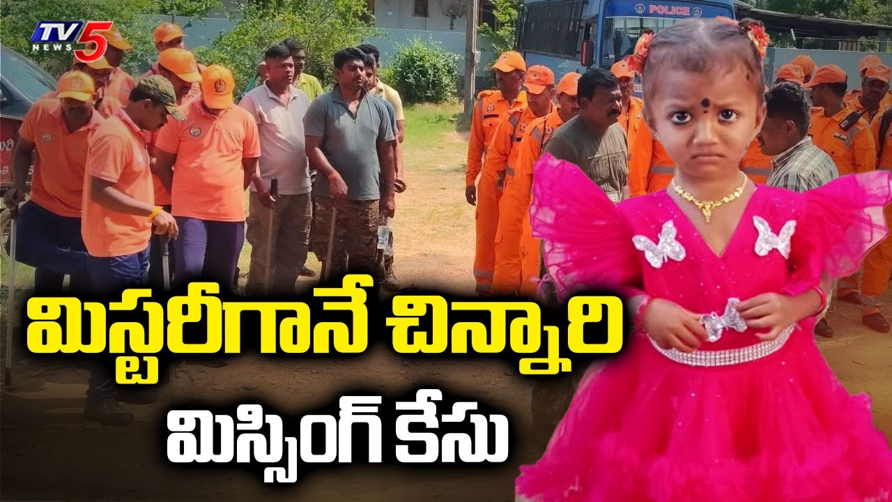 ఇంకా చిక్కని ఆచూకీ...Tuni 2 Year Old Girl Gnaneswari Missing Mystery Kakinada District | TV5 News