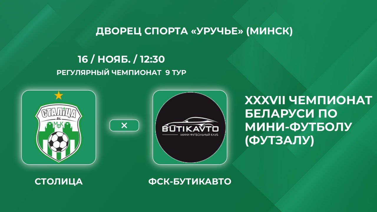Прямая трансляция &laquo;Столица&raquo; - &laquo;ФСК-Бутикавто&raquo;