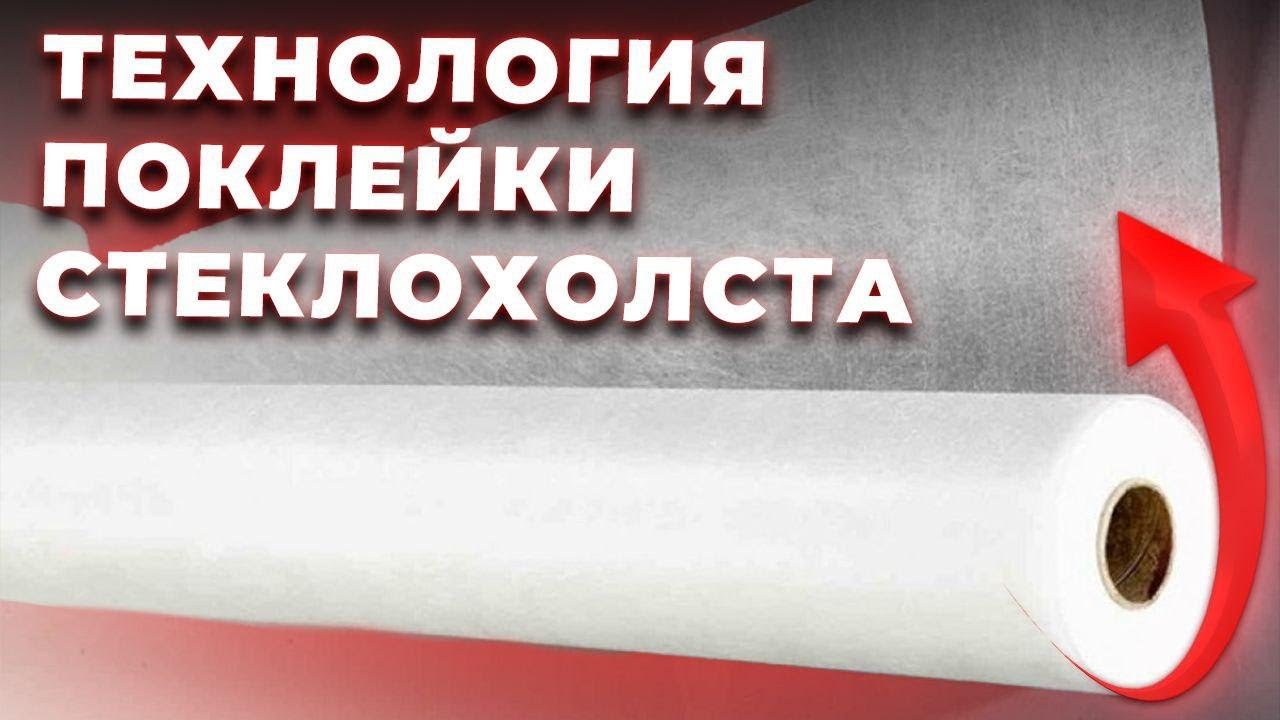 Поклейка Стеклохолста на Стены. Стеклохолст на Шпаклевку