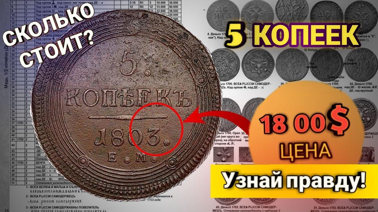 5 КОПЕЕК 1803// ЦЕНА //УЗНАЙ ПРАВДУ!//НУМИЗМАТИКА.
