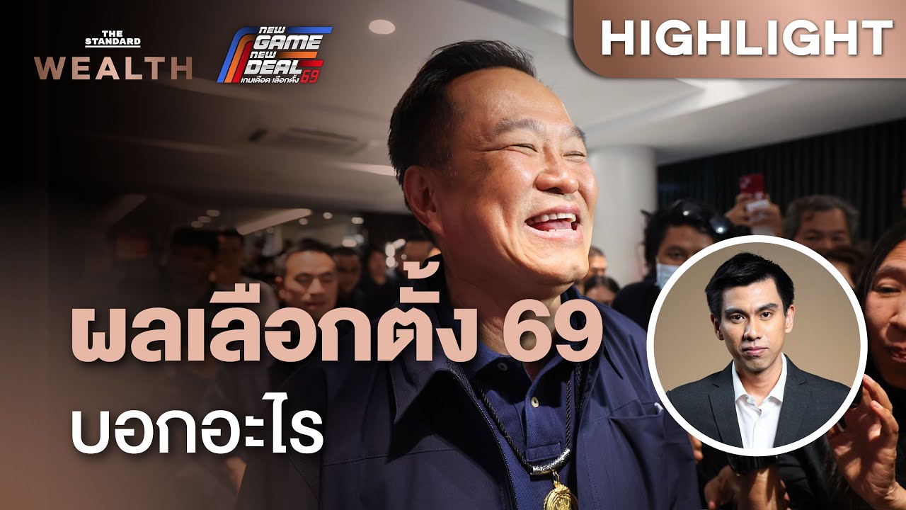 วิเคราะห์บทสรุปผลเลือกตั้ง 69 กำลังบอกอะไร และไทม์ไลน์ในการจัดตั้งรัฐบาลใหม่ | THE STANDARD WEALTH