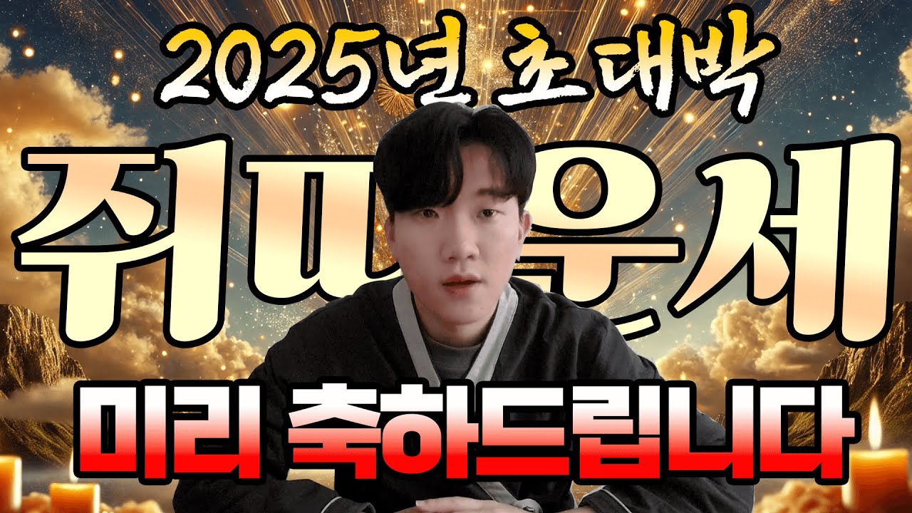 ✨2025년 쥐띠 운세! 당신이 알아야 할 운세 핵심 포인트!🔮