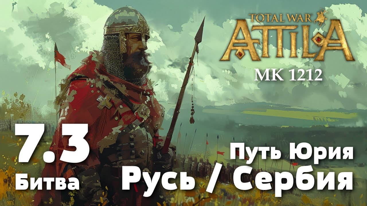 Битва 7.3. Нападение Австрийцев, 1227 г. Прохождение за Киевскую Русь.Total War: Attila. MK 1212.
