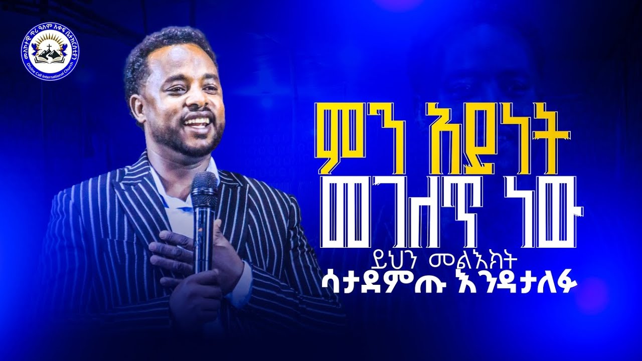 ምን አይነት መገለጥ ነው ይህን መልእክት ሰታደምጡ እንዳታለፋ
