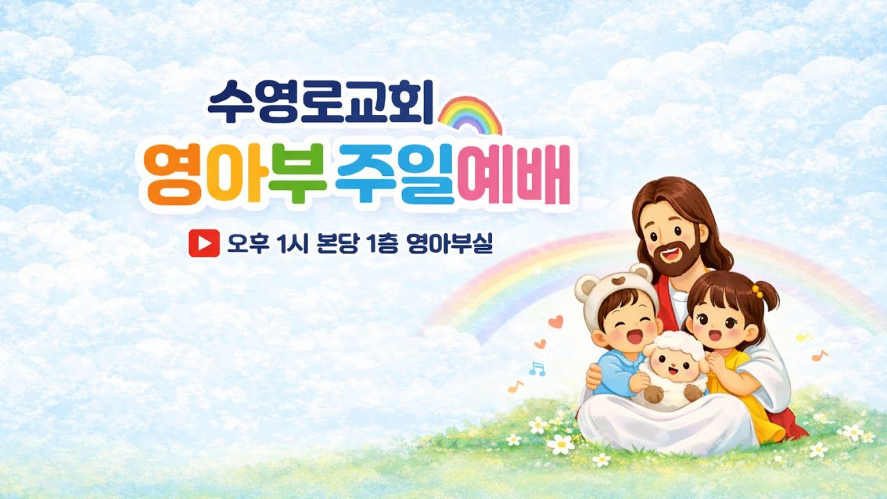 02.22_수영로 영아부 주일예배_예수님께서 깨끗하게 하셨어요!
