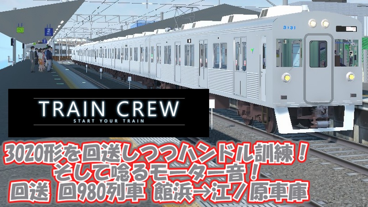 【TRAINCREW】3020形を回送しながらハンドル訓練！そして唸るモーター音！ 回送回980 館浜→江ノ原車庫