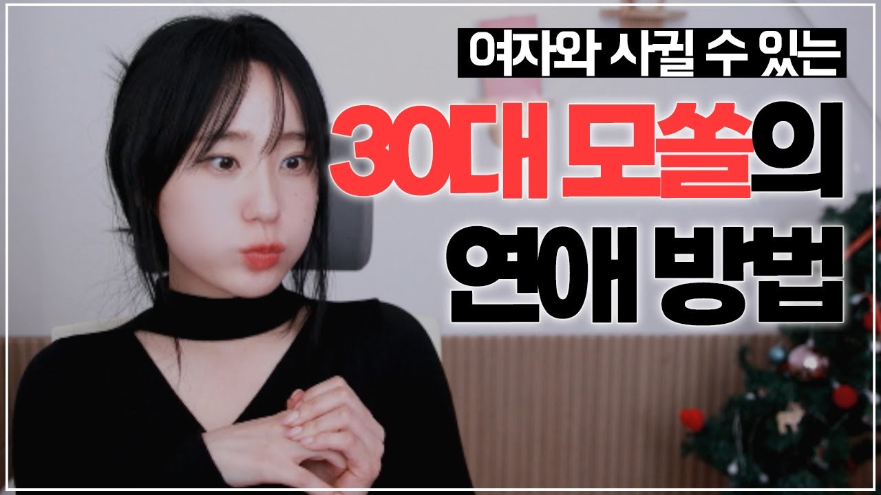 30대 남자모쏠 연애, 이렇게 해보세요