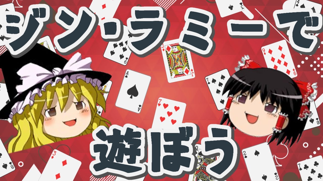 【ゆっくりトランプ講座#17】ジン・ラミーで遊ぼう