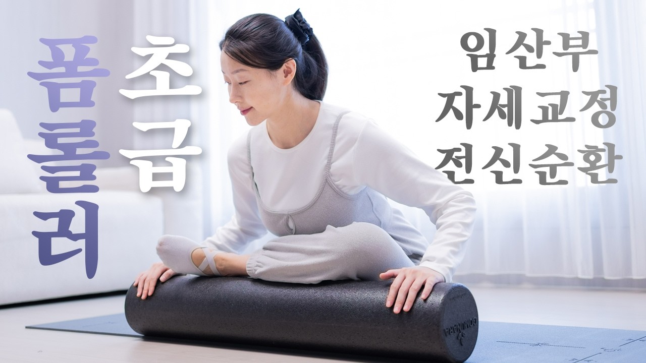 필라테스 개인레슨 Ep.11 - 폼롤러 초급 20분 - 자세교정·전신순환·코어강화(ft. 임산부🤰🏻)
