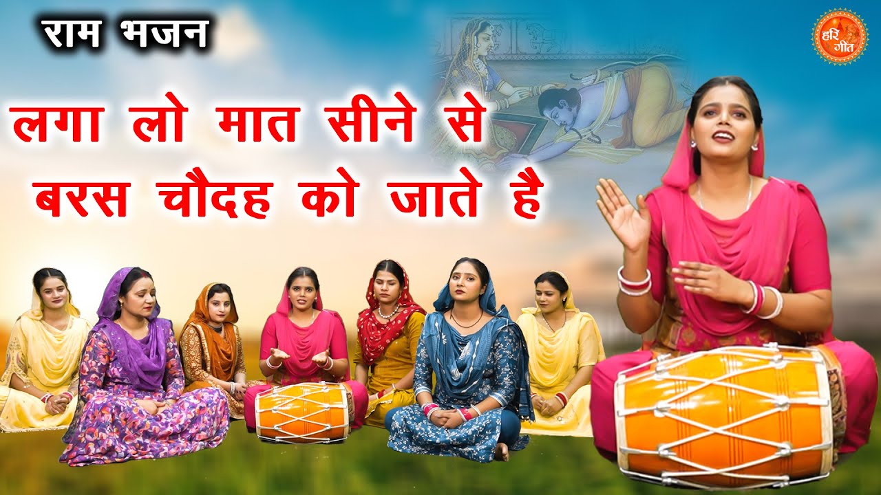 लगा लो मात सीने से, बरस चौदह को जाते है - राम भजन | Laga Lo Maat Seene Se | Shree Ram Bhajan