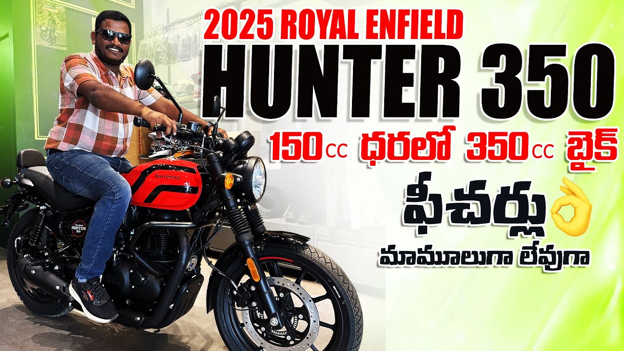 150cc ధరలో 350cc బైక్ ॥ 2025 Royal Enfield Hunter 350 BS6 Phase 2 OBD2B