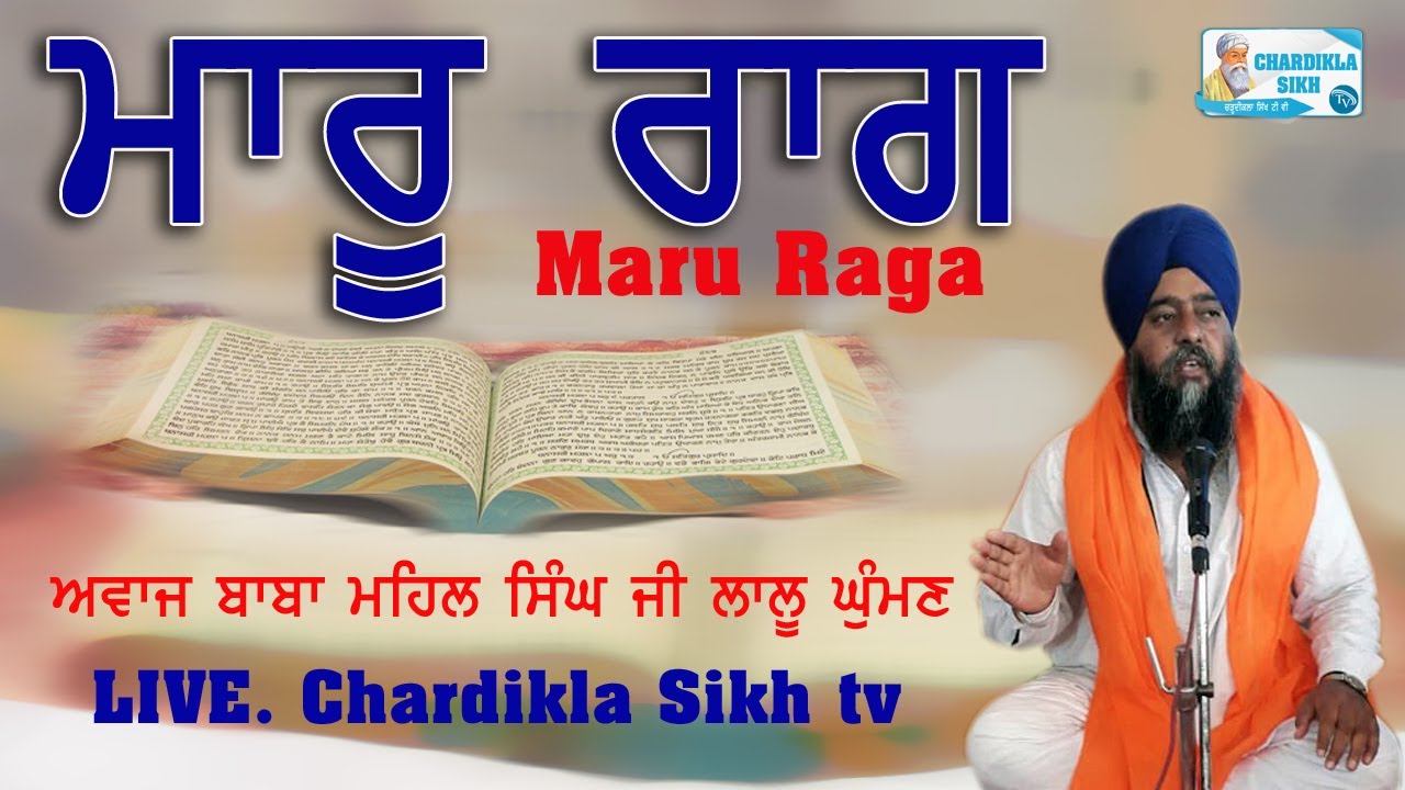 Live Maru Raga (ਮਾਰੂ ਰਾਗ) Baba Mahal singh Lalu Ghuman | Chardikla Sikh tv