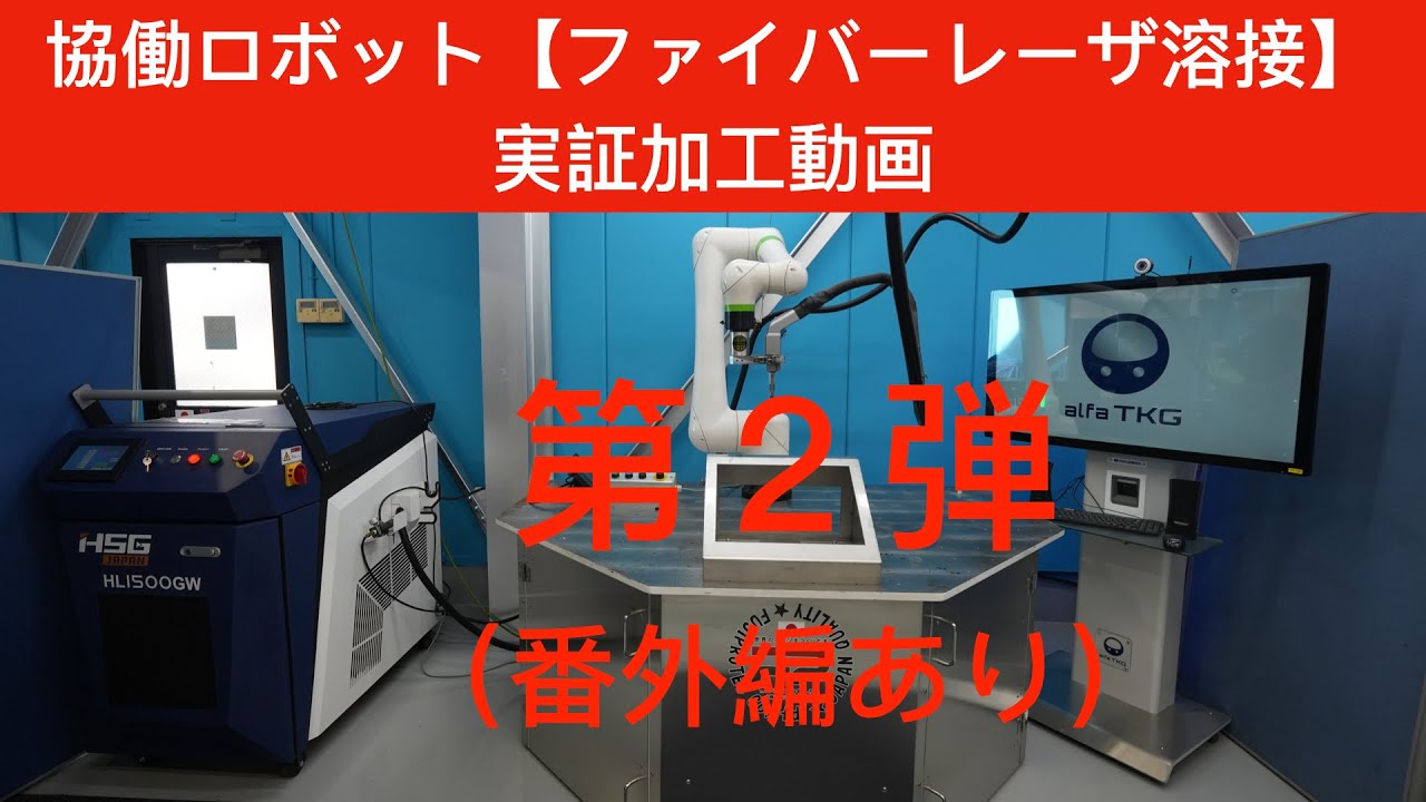 協働ロボット【ファイバーレーザ溶接】実証加工動画　第２弾（番外編あり）