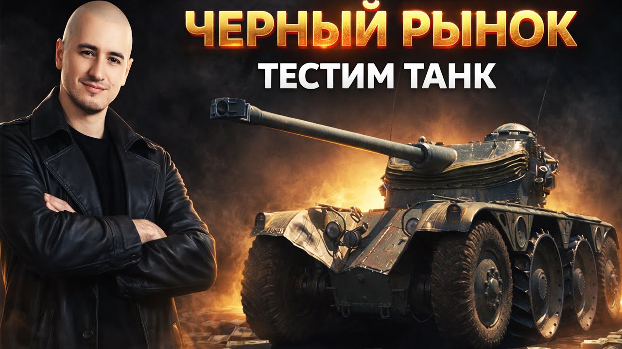 EBR 75 ЛОТ №1 На Черном Рынке! +Ares 90 C - ФИНАЛ 3-х Отметок