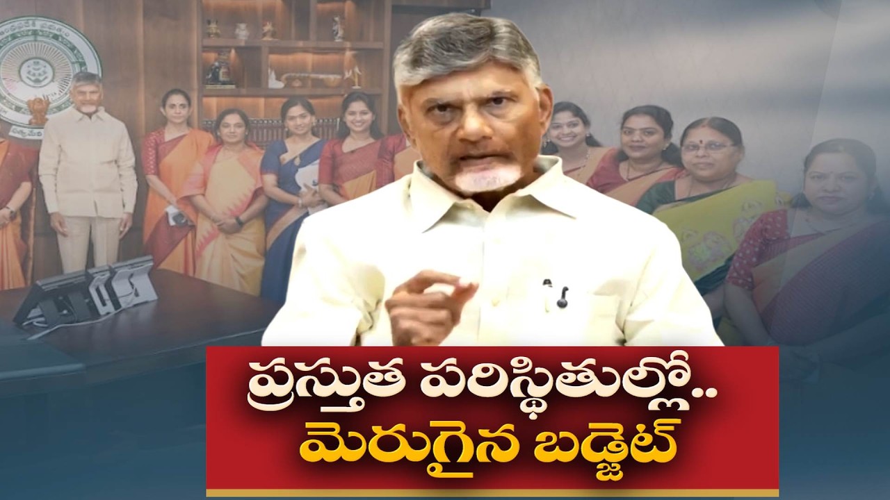 ప్రస్తుత పరిస్థితుల్లో మెరుగైన బడ్జెట్ | Better Budget for Current Situation | CM Chandrababu